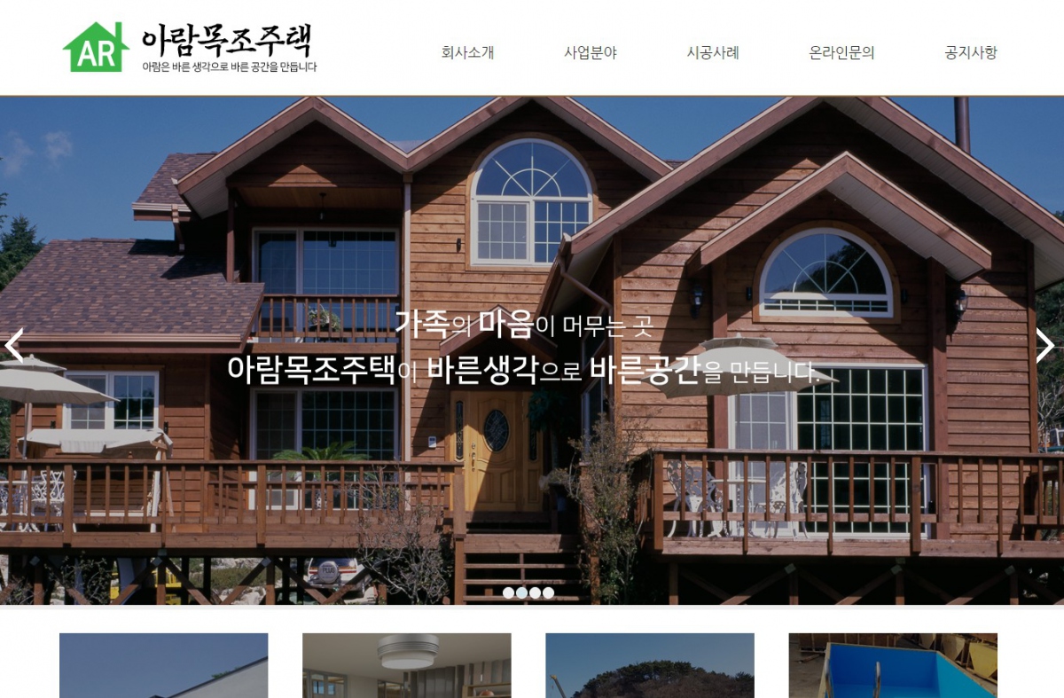 아람목조주택 웹사이트 제작