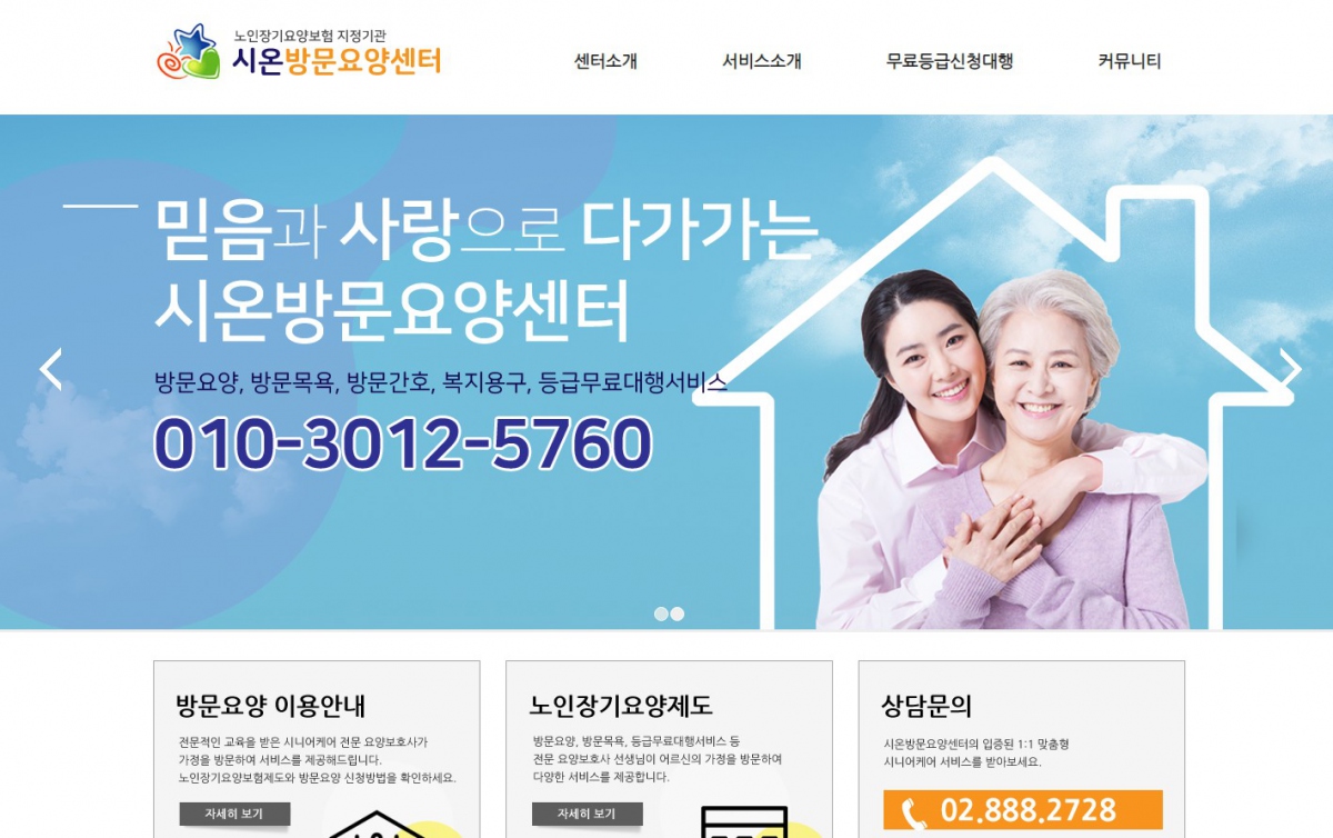 시온방문요양센터 웹사이트 제작