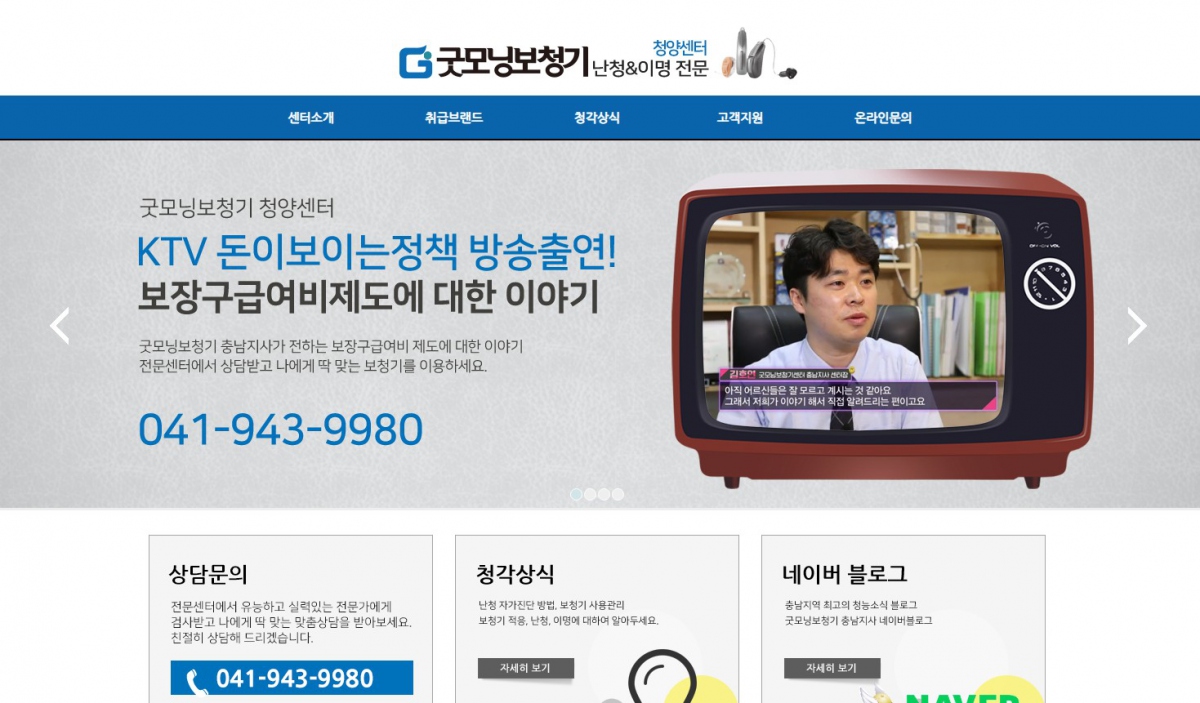 굿모닝보청기청양센터 웹사이트 제작