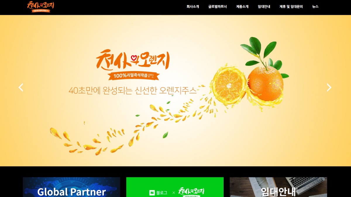 천사의오렌지 웹사이트 제작