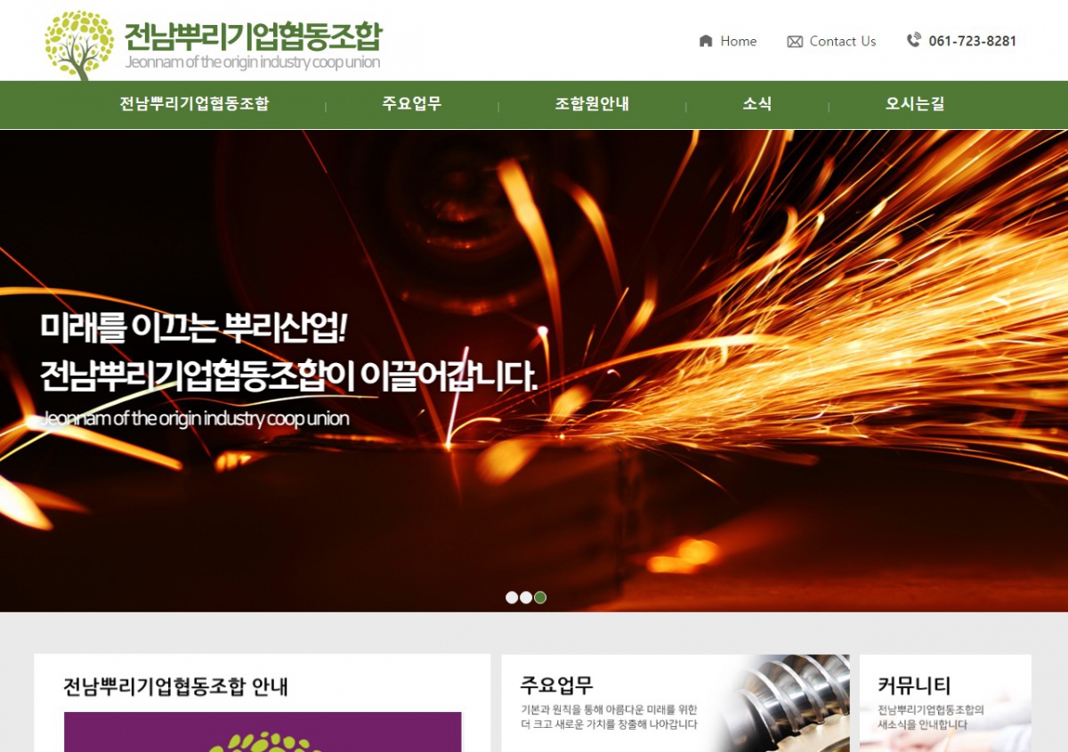 전남뿌리기업협동조합 웹사이트 제작
