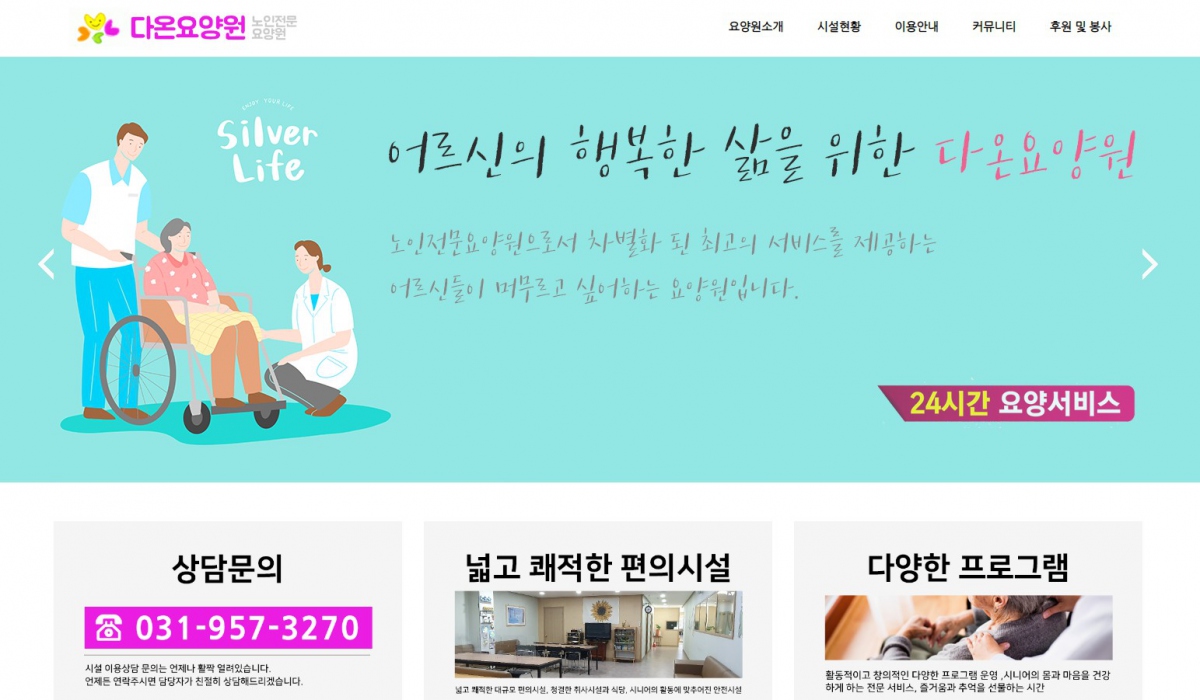 다온요양원 웹사이트 제작
