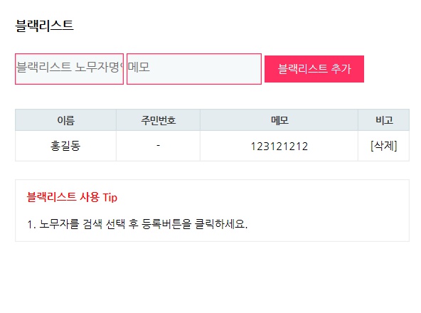 일보노트 | [일보노트] 현장관리 - 노무자 블랙리스트 기능 추가 안내