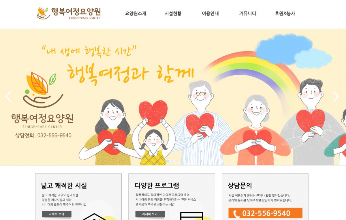 행복여정요양원 웹사이트 제작