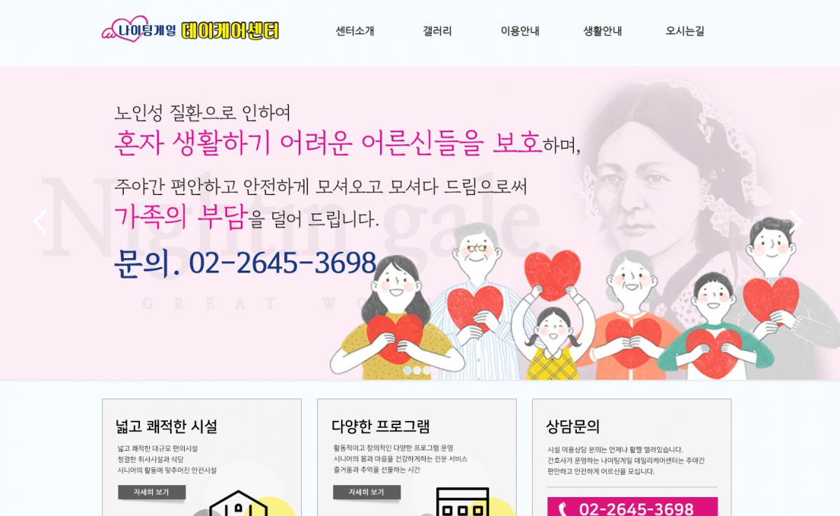 나이팅게일데이케어센터 웹사이트 제작