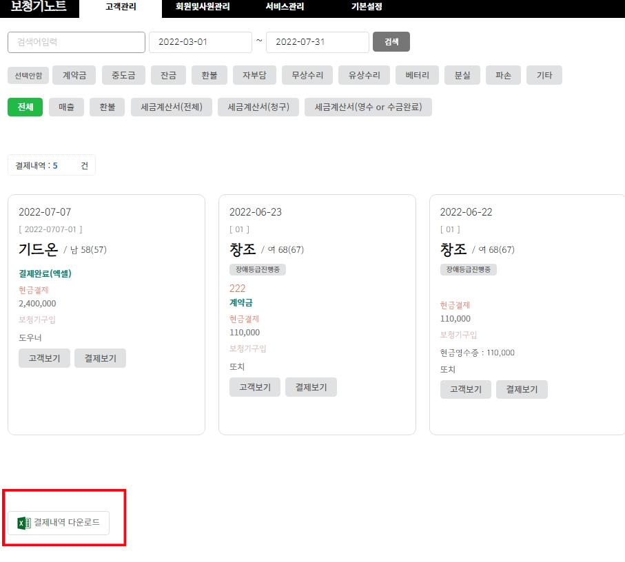 2022년 7월 보청기노트 업데이트 안내 - 고객 일괄등록 엑셀서식 수정, 고객 엑셀다운로드 양식 변경, 결제내역 엑셀다운, 상담내역 엑셀다운