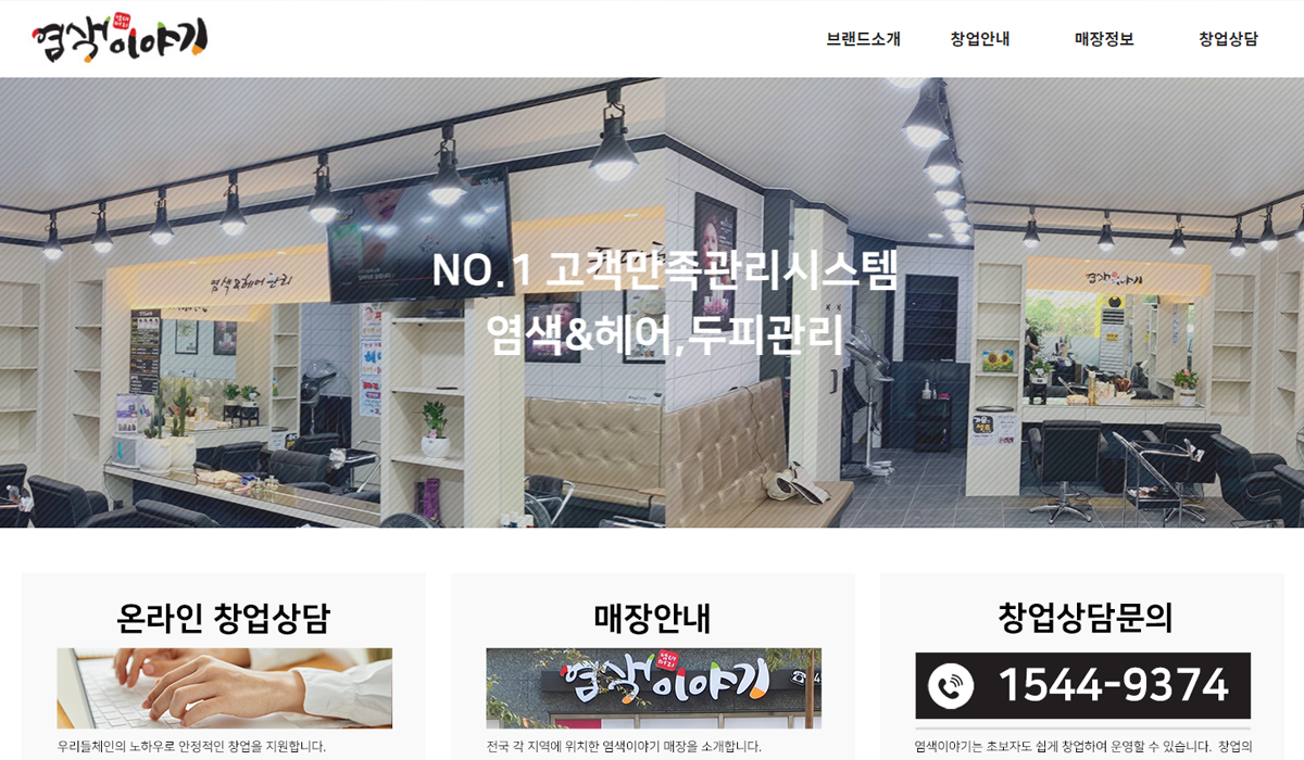 우리들OO 염색이야기 홈페이지 제작