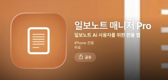 일보노트 매니저 Pro  APP 출시 안내